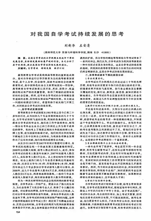 对我国自学考试持续发展的思考