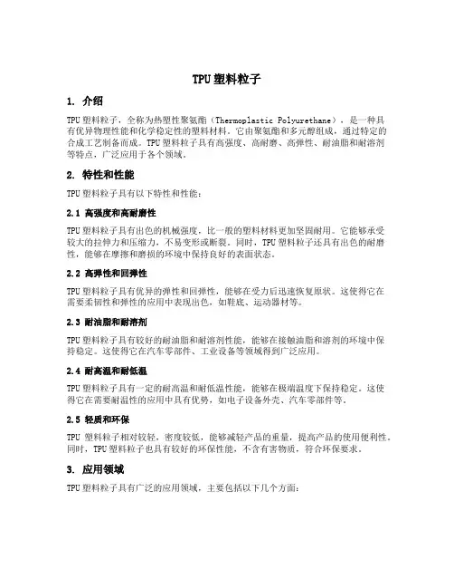 tpu塑料粒子