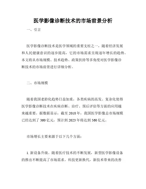 医学影像诊断技术的市场前景分析