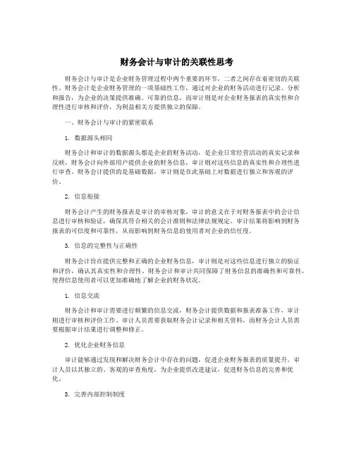 财务会计与审计的关联性思考
