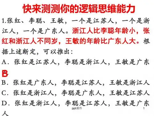语言表达之逻辑推理  ppt课件