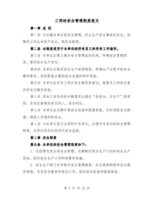 三同时安全管理制度范文(三篇)