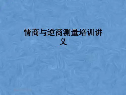 情商与逆商测量培训讲义