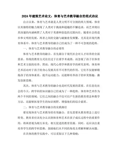 2024年建筑艺术论文：体育与艺术教导融合的范式诌议