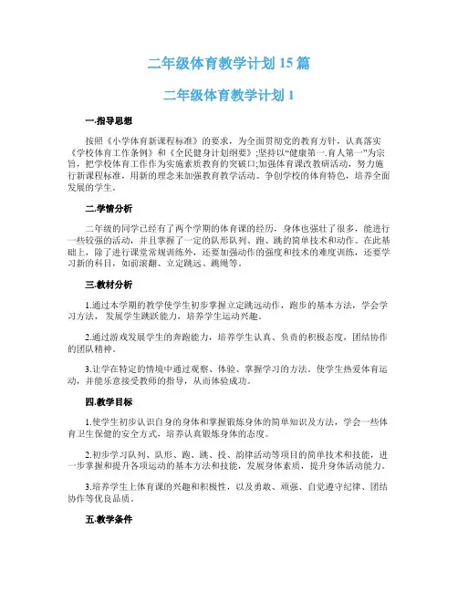 二年级体育教学计划15篇
