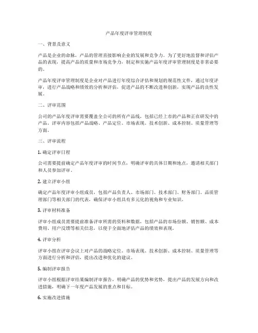 产品年度评审管理制度