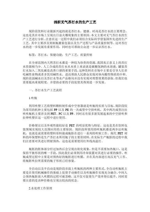 浅析无气苏打水的生产工艺