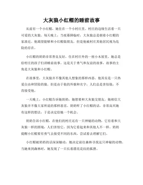 大灰狼小红帽的睡前故事