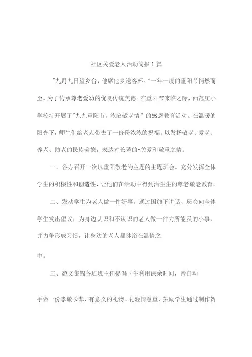 社区关爱老人活动简报(精选9篇)