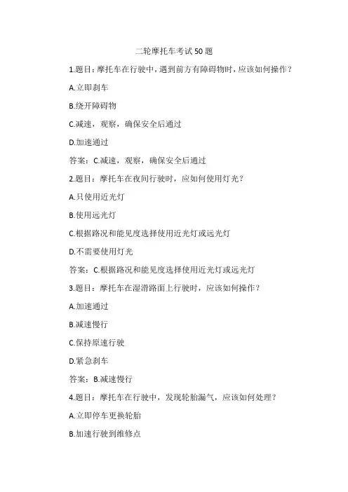 2021年二轮摩托车考试50题