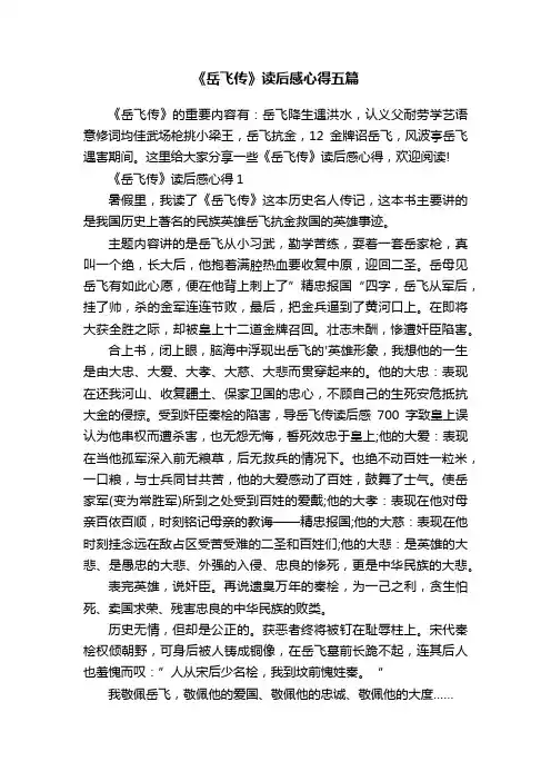 《岳飞传》读后感心得五篇