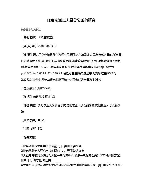 比色法测定大豆总皂甙的研究