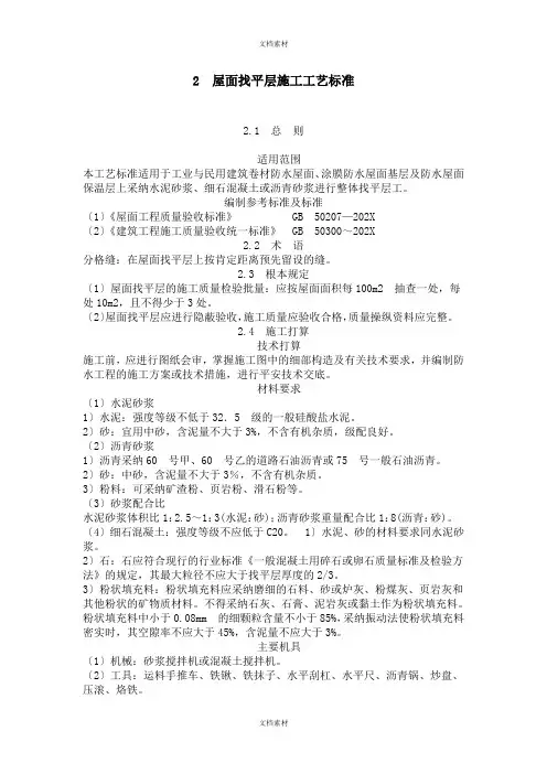 屋面找平层施工工艺标准