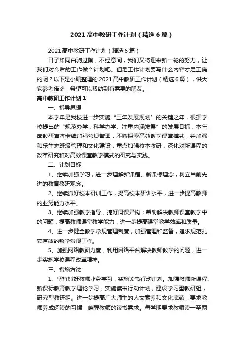 2021高中教研工作计划（精选6篇）