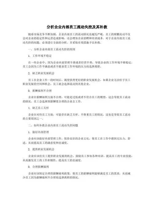 分析企业内部员工流动失控及其补救