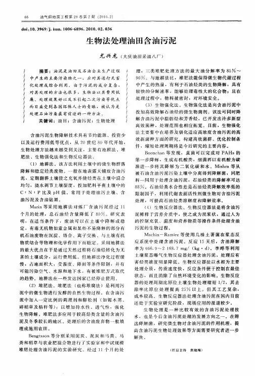 生物法处理油田含油污泥