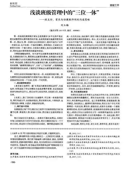 浅谈班级管理中的“三位一体”--班主任、家长与任课教师间的沟通策略