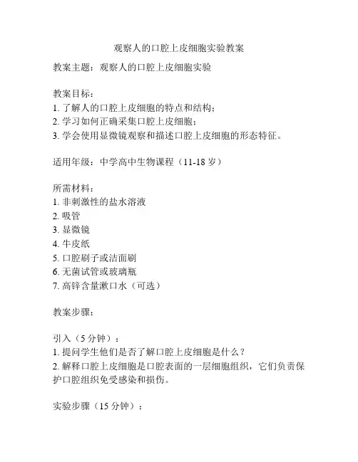 观察人的口腔上皮细胞实验教案