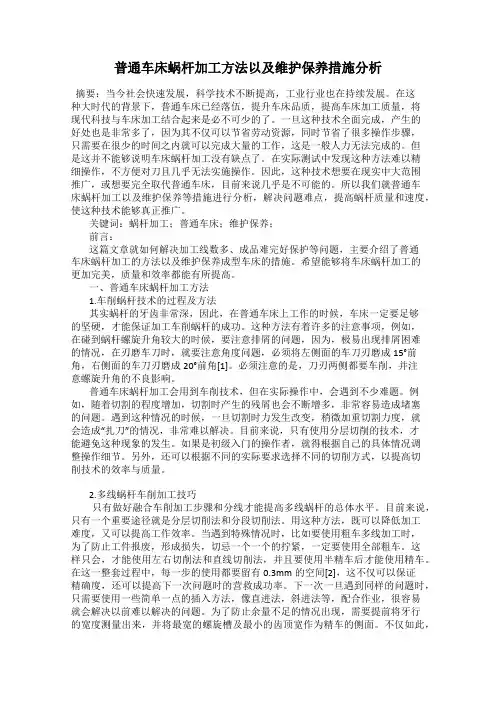 普通车床蜗杆加工方法以及维护保养措施分析