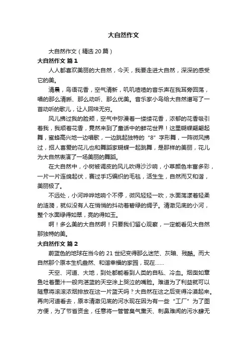 大自然作文（精选20篇）