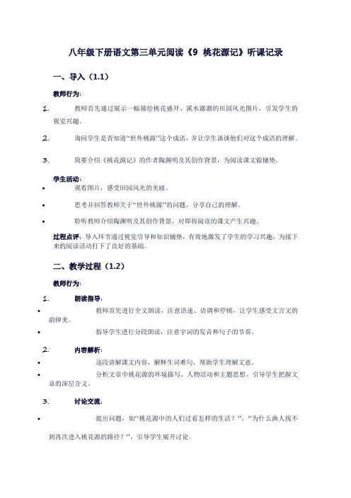 八年级下册语文第三单元阅读《9桃花源记》听课记录