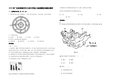 2021年广东省珠海市市小林中学高三地理模拟试题含解析