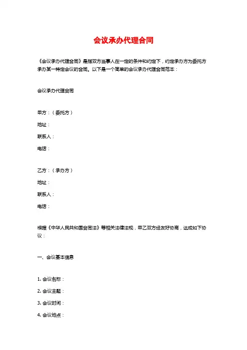 会议承办代理合同
