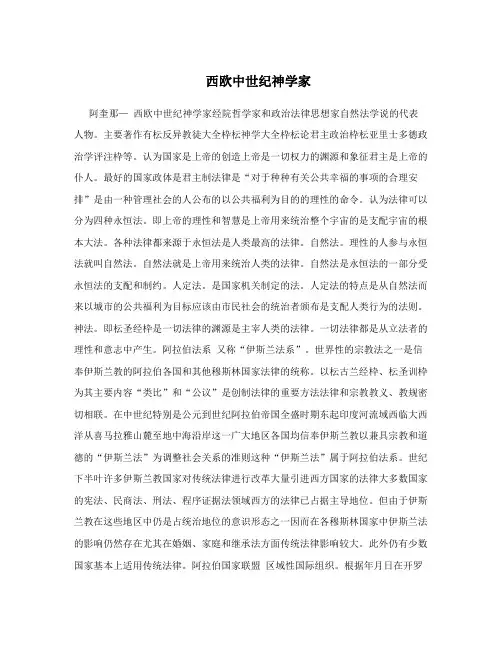 西欧中世纪神学家