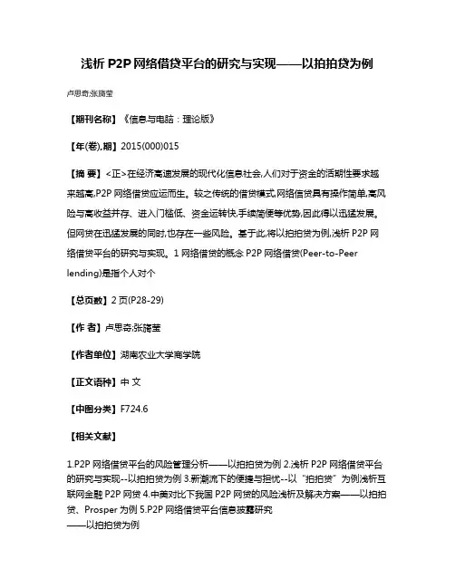 浅析P2P网络借贷平台的研究与实现——以拍拍贷为例