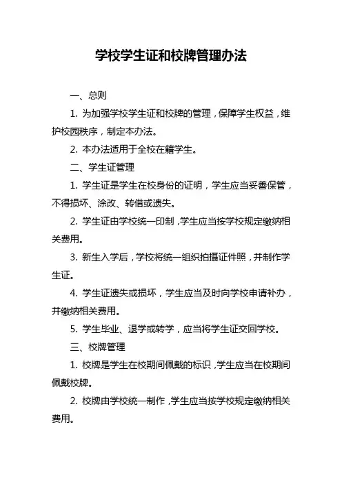 学校学生证和校牌管理办法