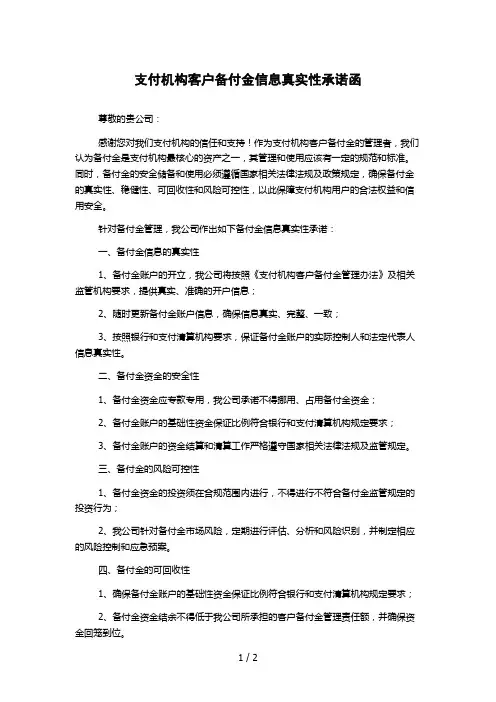 支付机构客户备付金信息真实性承诺函