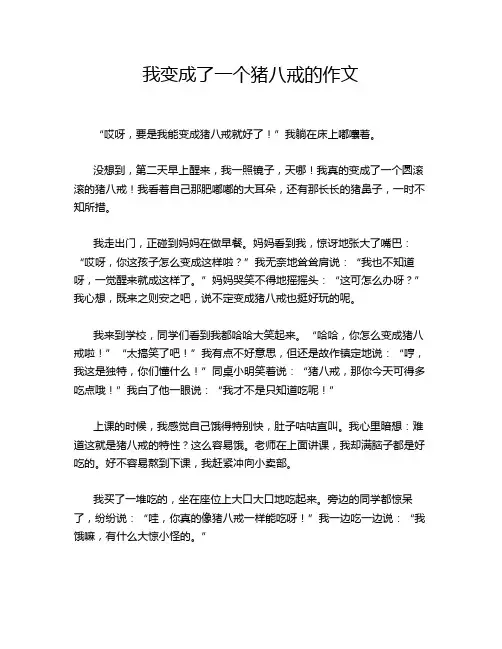 我变成了一个猪八戒的作文
