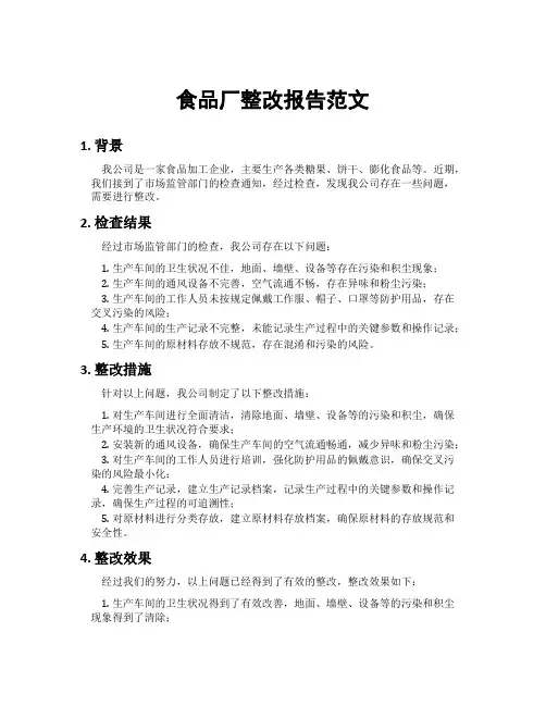食品厂整改报告范文