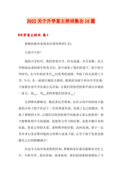 2022关于升学宴主持词集合10篇