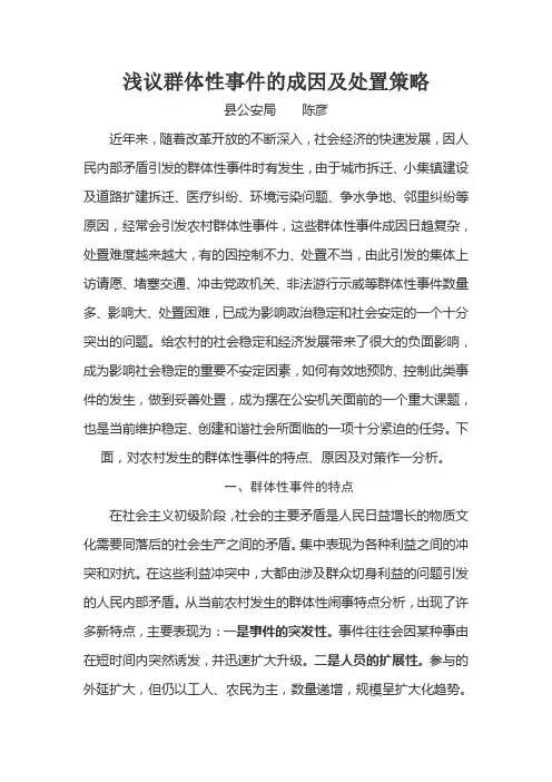浅议群体性事件的成因及处置策略