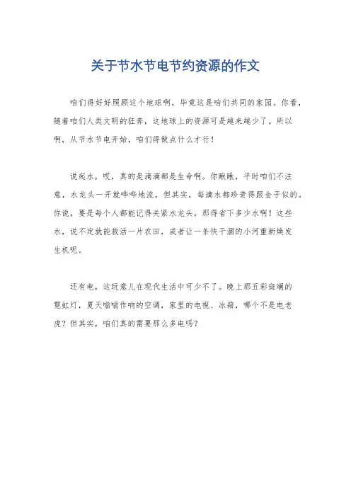 关于节水节电节约资源的作文