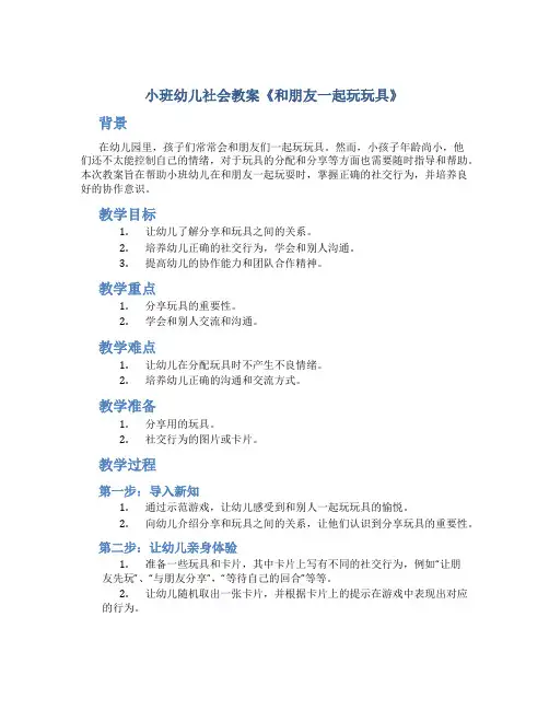 小班幼儿社会教案《和朋友一起玩玩具》