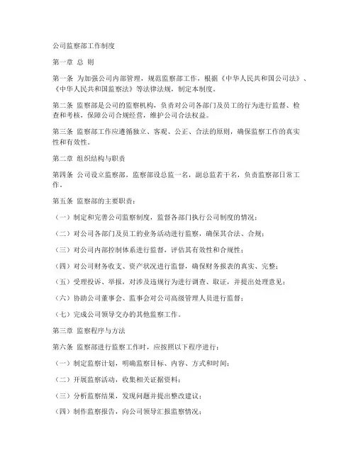 公司监察部工作制度