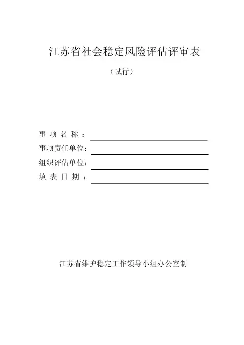 江苏省社会稳定风险评估评审表(附带说明)