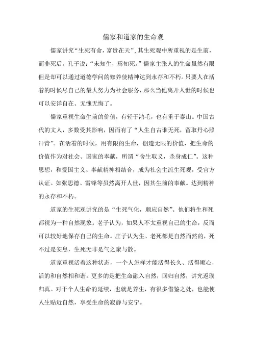 儒家和道家的生命观