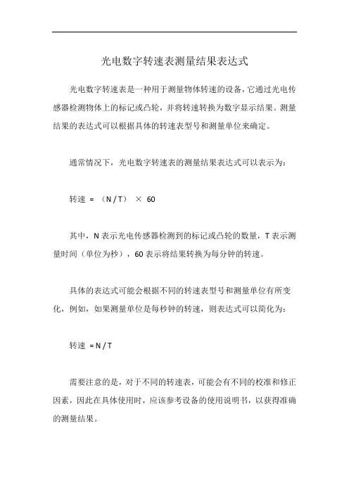 光电数字转速表测量结果表达式