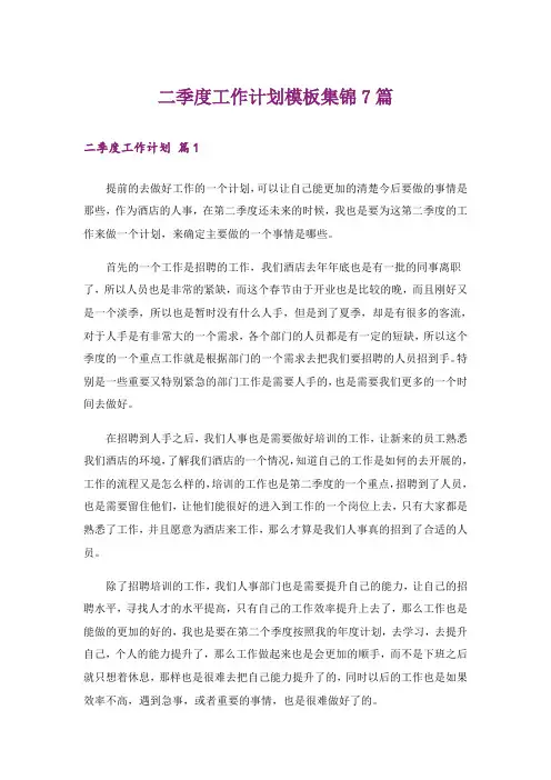二季度工作计划模板集锦7篇
