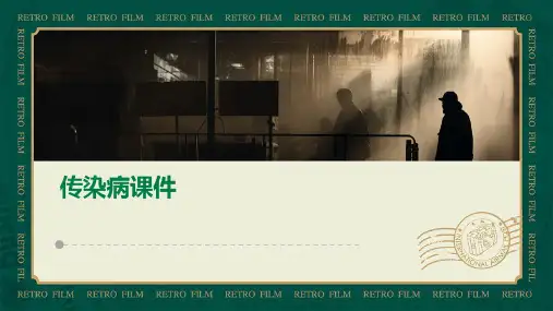 传染病课件ppt