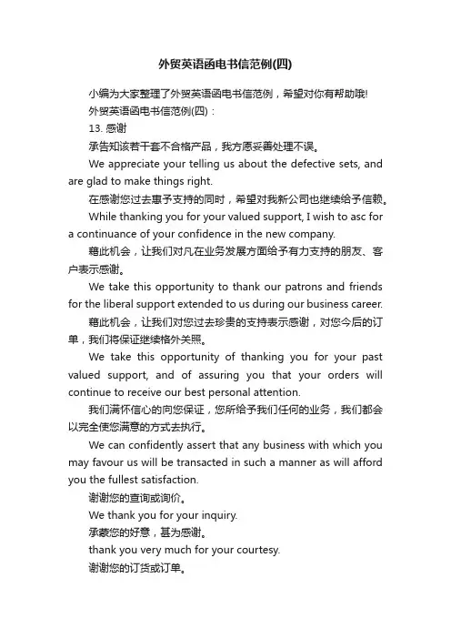 外贸英语函电书信范例（四）