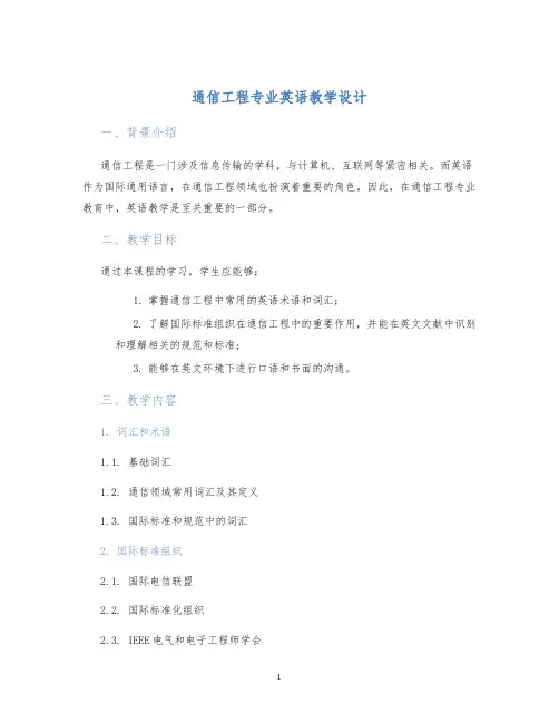 通信工程专业英语教学设计