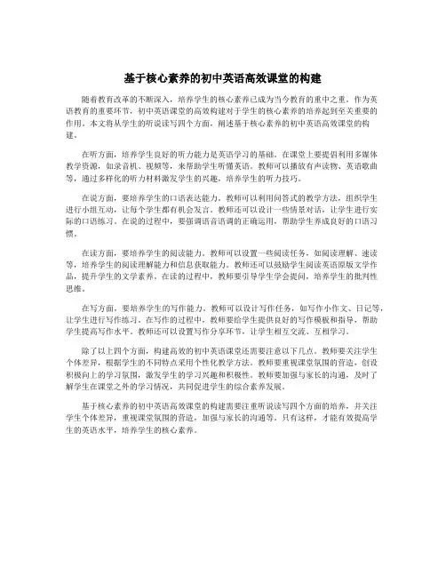 基于核心素养的初中英语高效课堂的构建