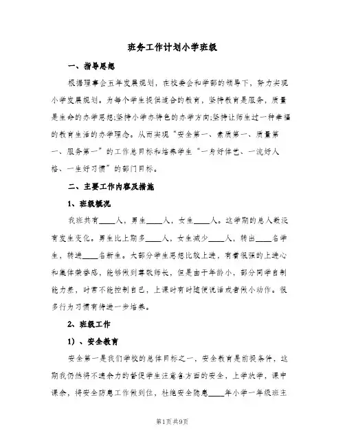 班务工作计划小学班级（3篇）