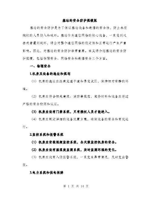 基站的安全防护规模版（五篇）