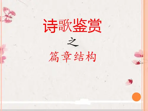 诗歌鉴赏-篇章结构