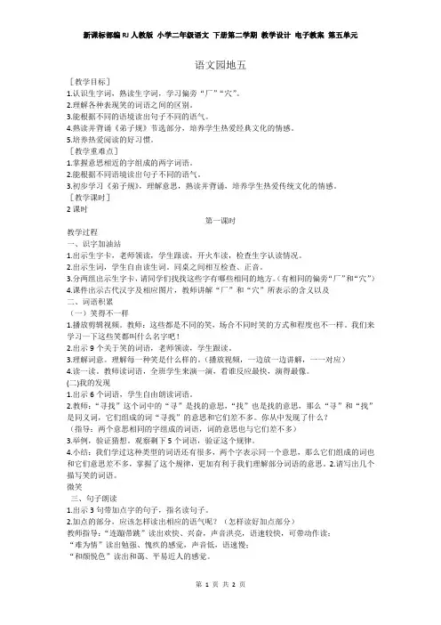 新课标部编RJ人教版 小学二年级语文 下册第二学期 教学设计 电子教案 第五单元 语文园地五